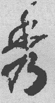 秀,趙構 ,書法字典